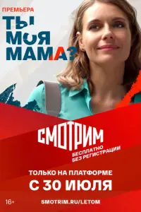 Ты моя мама? русский сериал